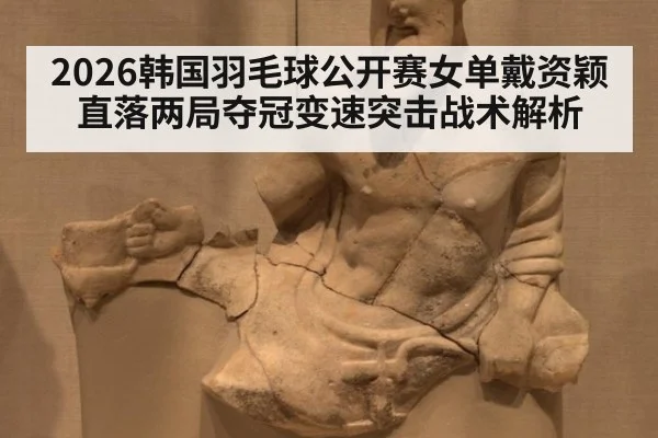 2026韩国羽毛球公开赛女单戴资颖直落两局夺冠变速突击战术解析