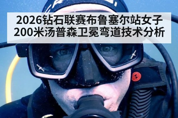 2026钻石联赛布鲁塞尔站女子200米汤普森卫冕弯道技术分析