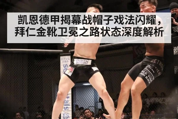 凯恩德甲揭幕战帽子戏法闪耀,拜仁金靴卫冕之路状态深度解析