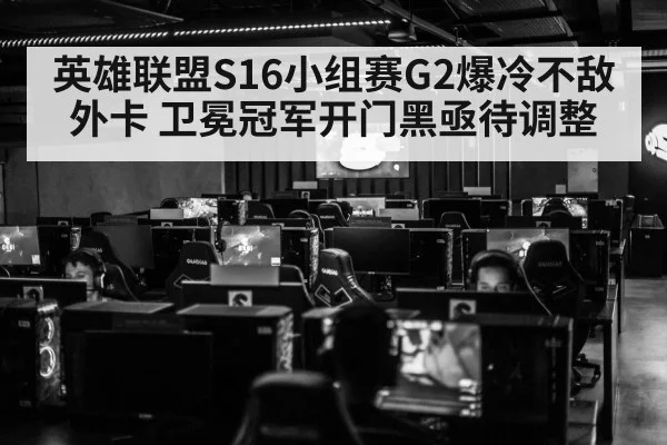 英雄联盟S16小组赛G2爆冷不敌外卡 卫冕冠军开门黑亟待调整